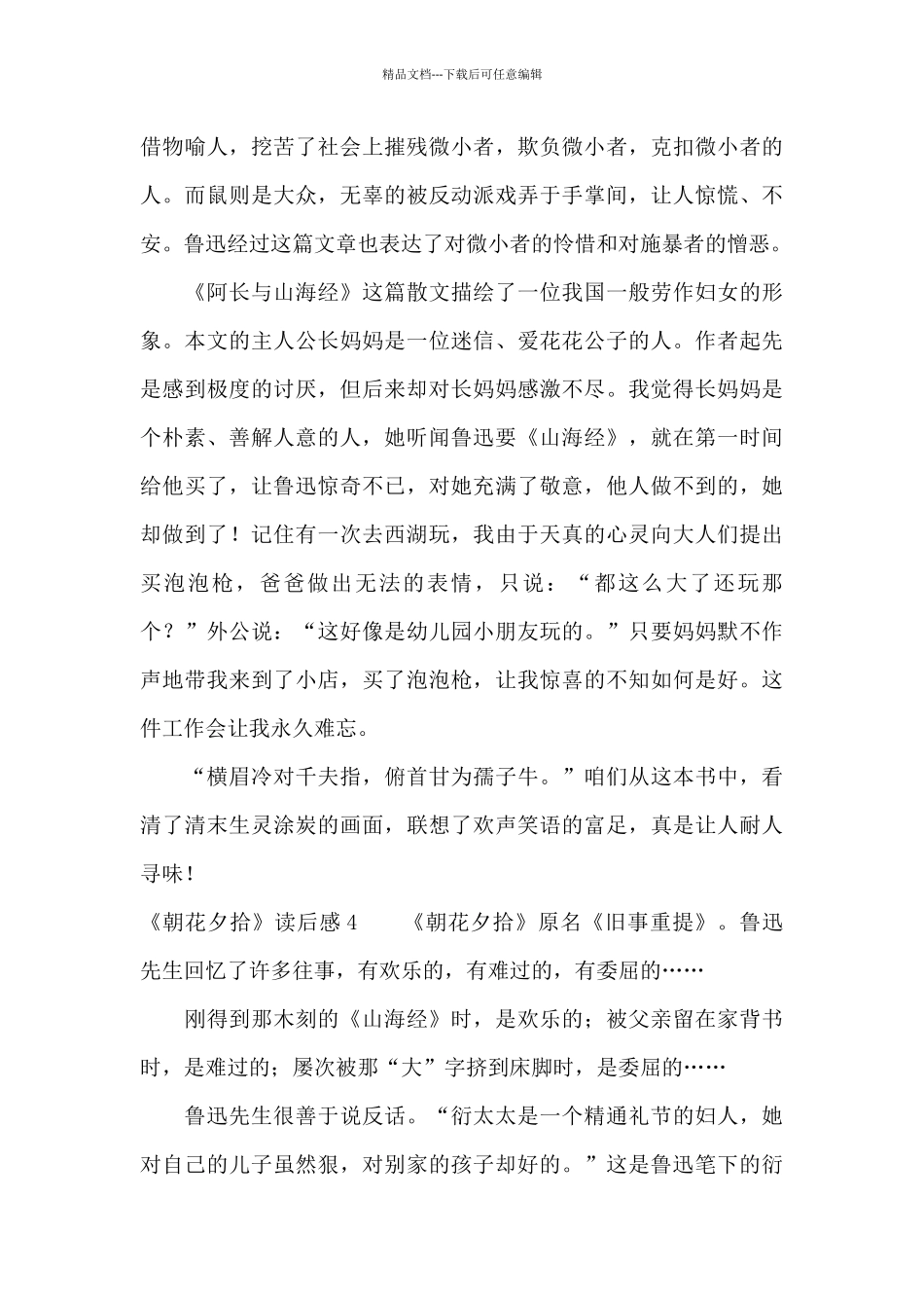 《朝花夕拾》读后感(合集15篇)_第3页