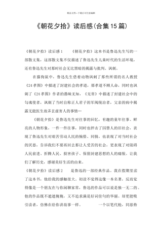 《朝花夕拾》读后感(合集15篇)