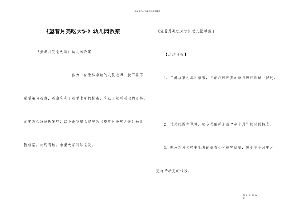 《望着月亮吃大饼》幼儿园教案_第1页