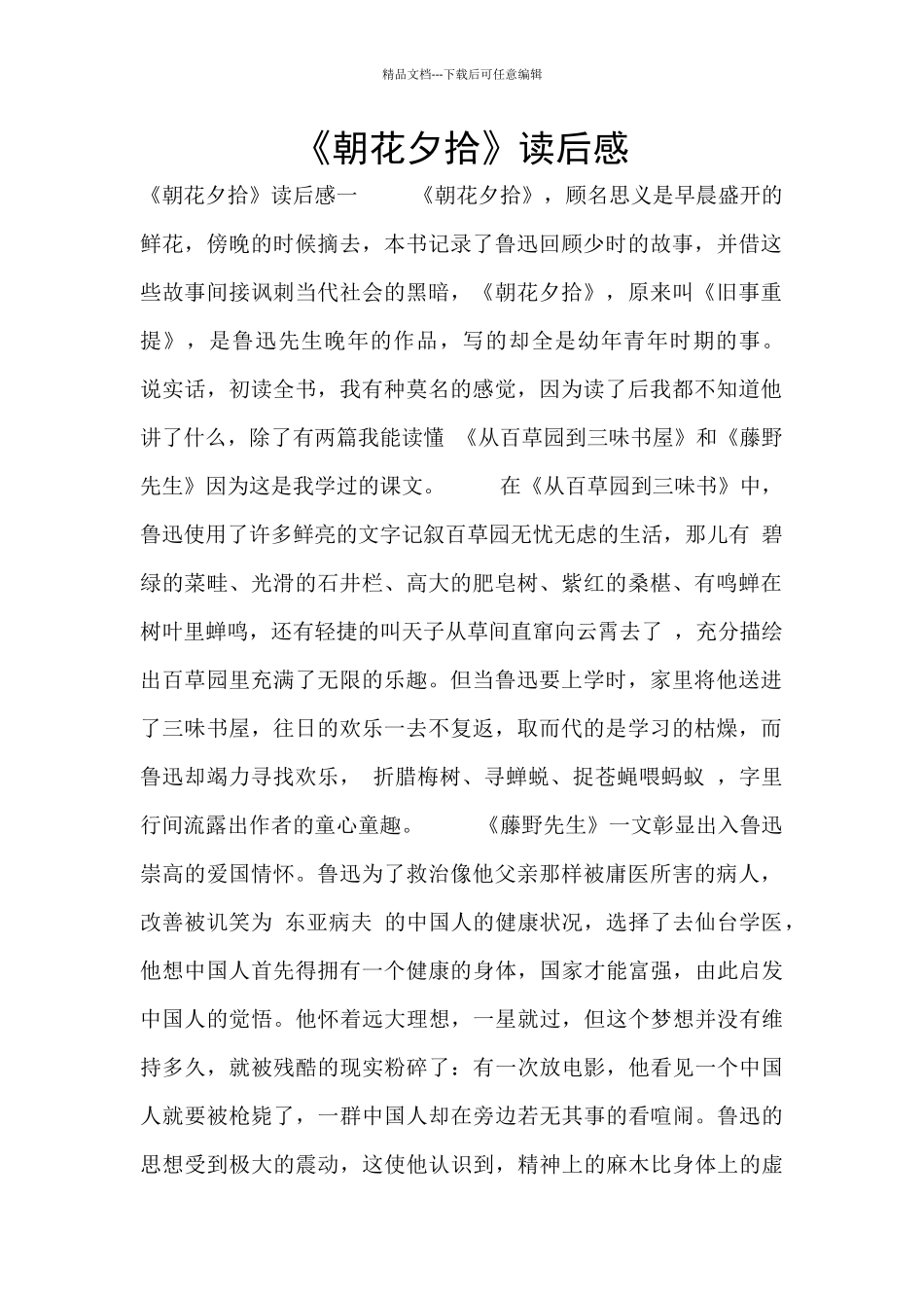 《朝花夕拾》读后感_第1页