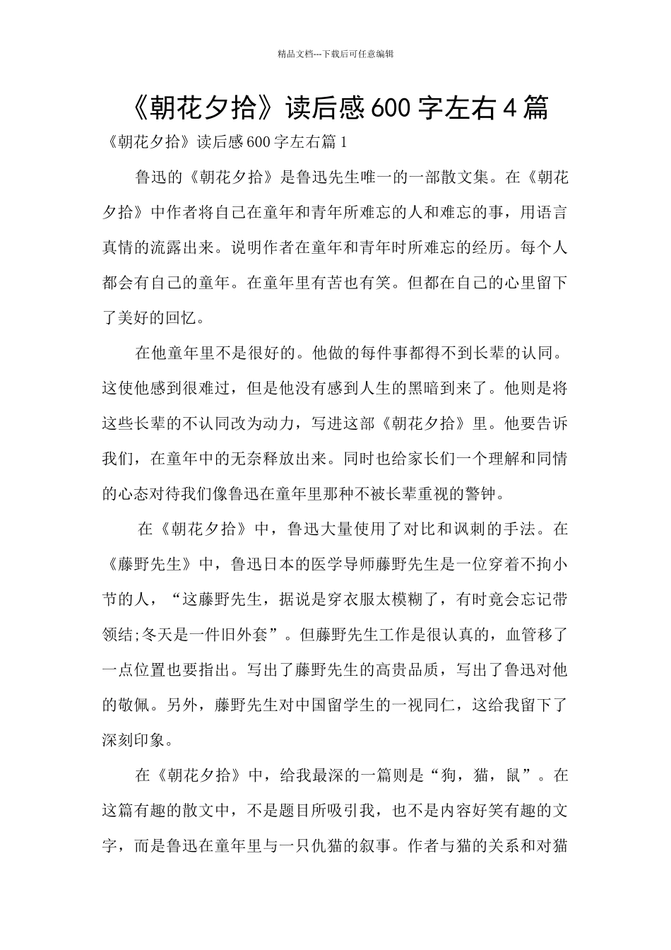 《朝花夕拾》读后感600字左右4篇_第1页