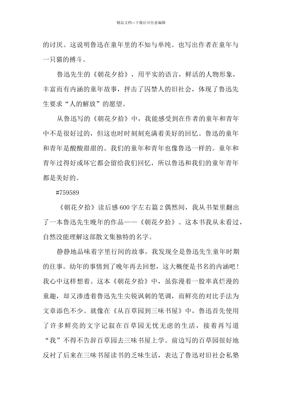 《朝花夕拾》读后感600字左右4篇_第2页