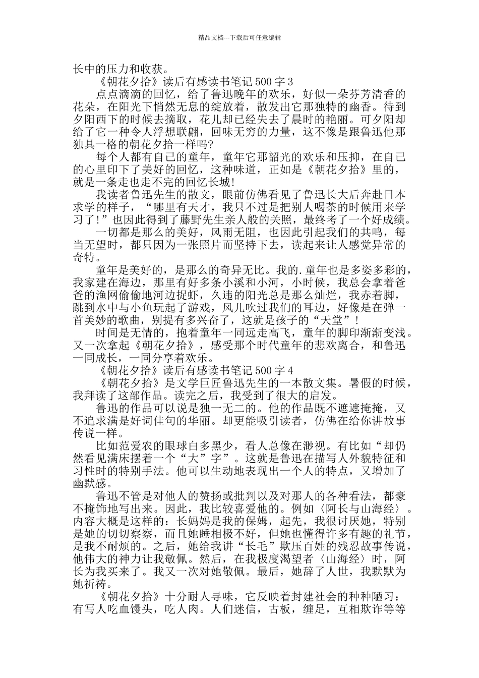 《朝花夕拾》读后感400字范文六篇_第2页