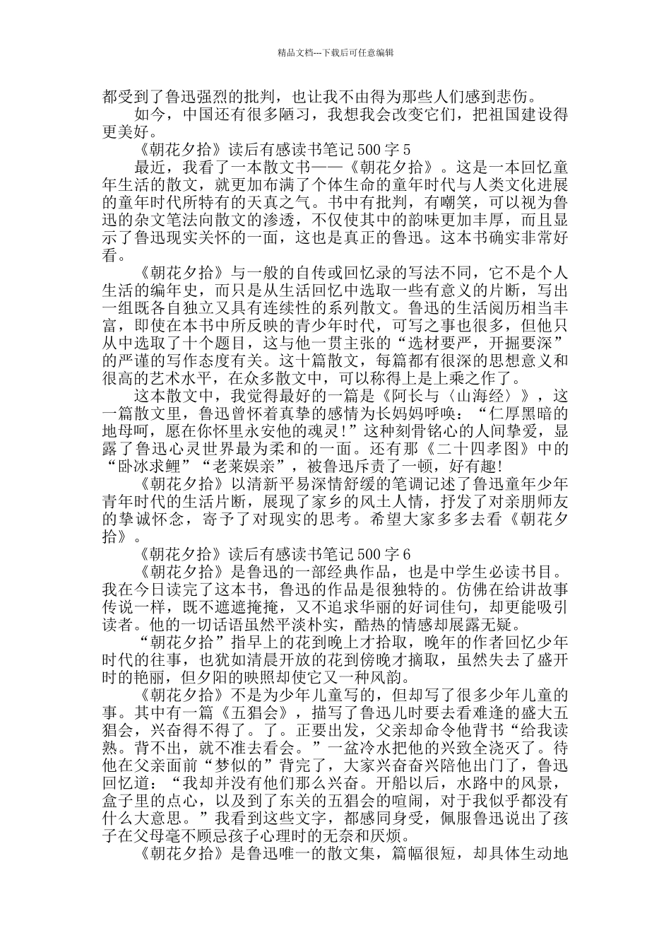 《朝花夕拾》读后感400字范文六篇_第3页