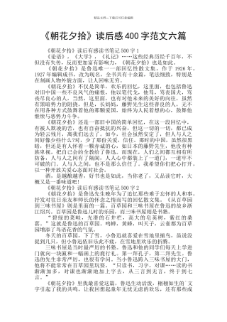 《朝花夕拾》读后感400字范文六篇