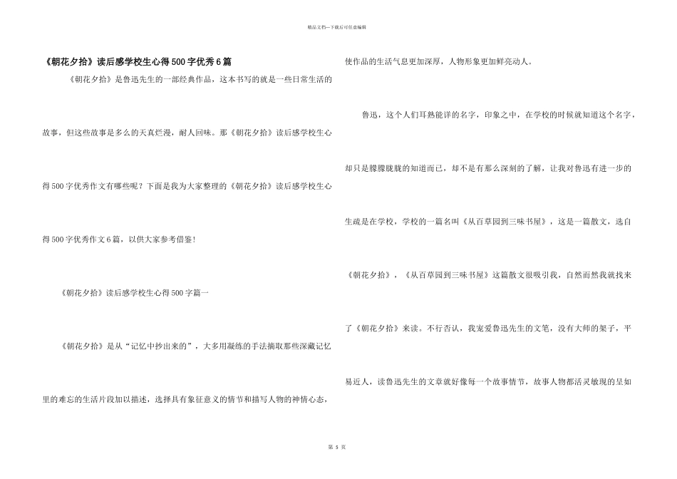 《朝花夕拾》读后感小学生心得500字优秀6篇_第1页