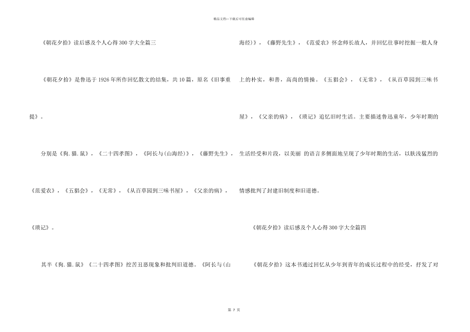 《朝花夕拾》读后感及个人心得300字大全10篇_第3页