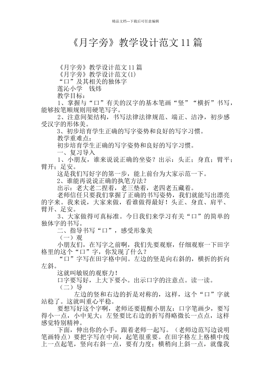 《月字旁》教学设计范文11篇_第1页
