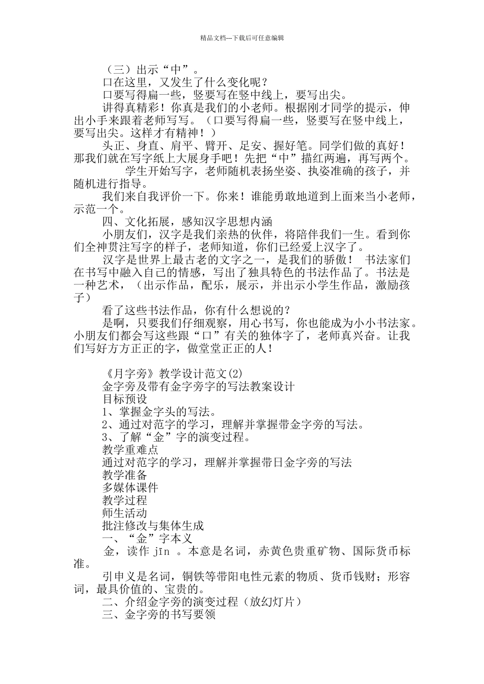 《月字旁》教学设计范文11篇_第3页