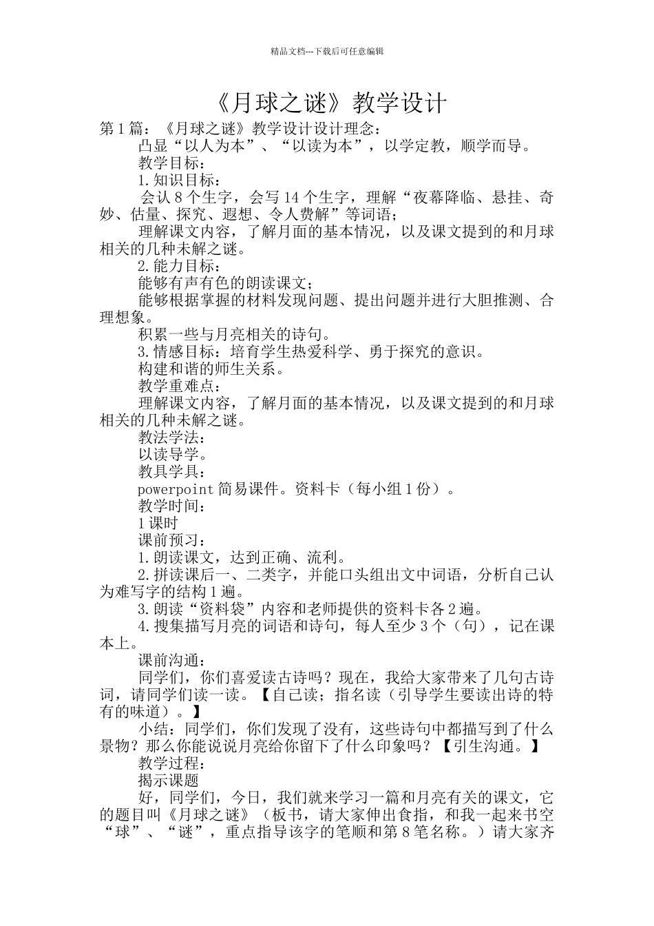 《月球之谜》教学设计_第1页