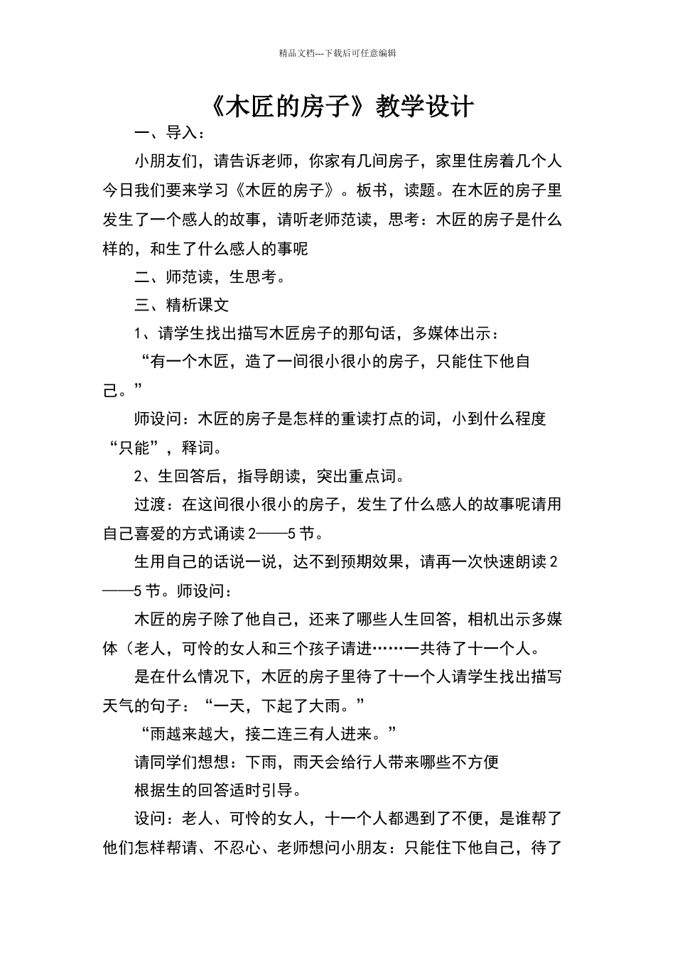 《木匠的房子》教学设计_第1页