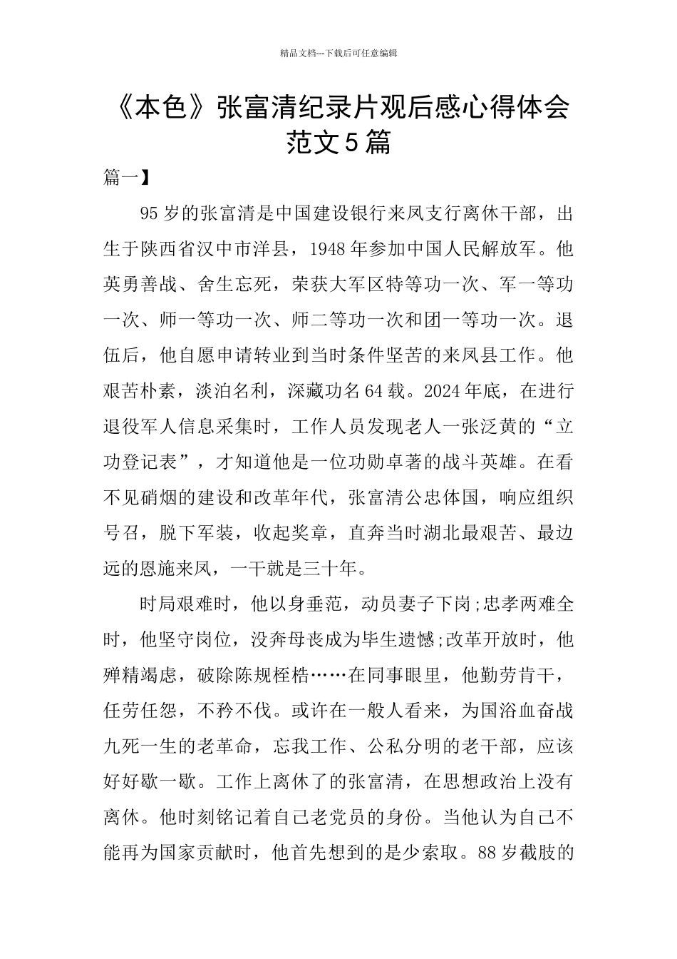 《本色》张富清纪录片观后感心得体会范文5篇_第1页