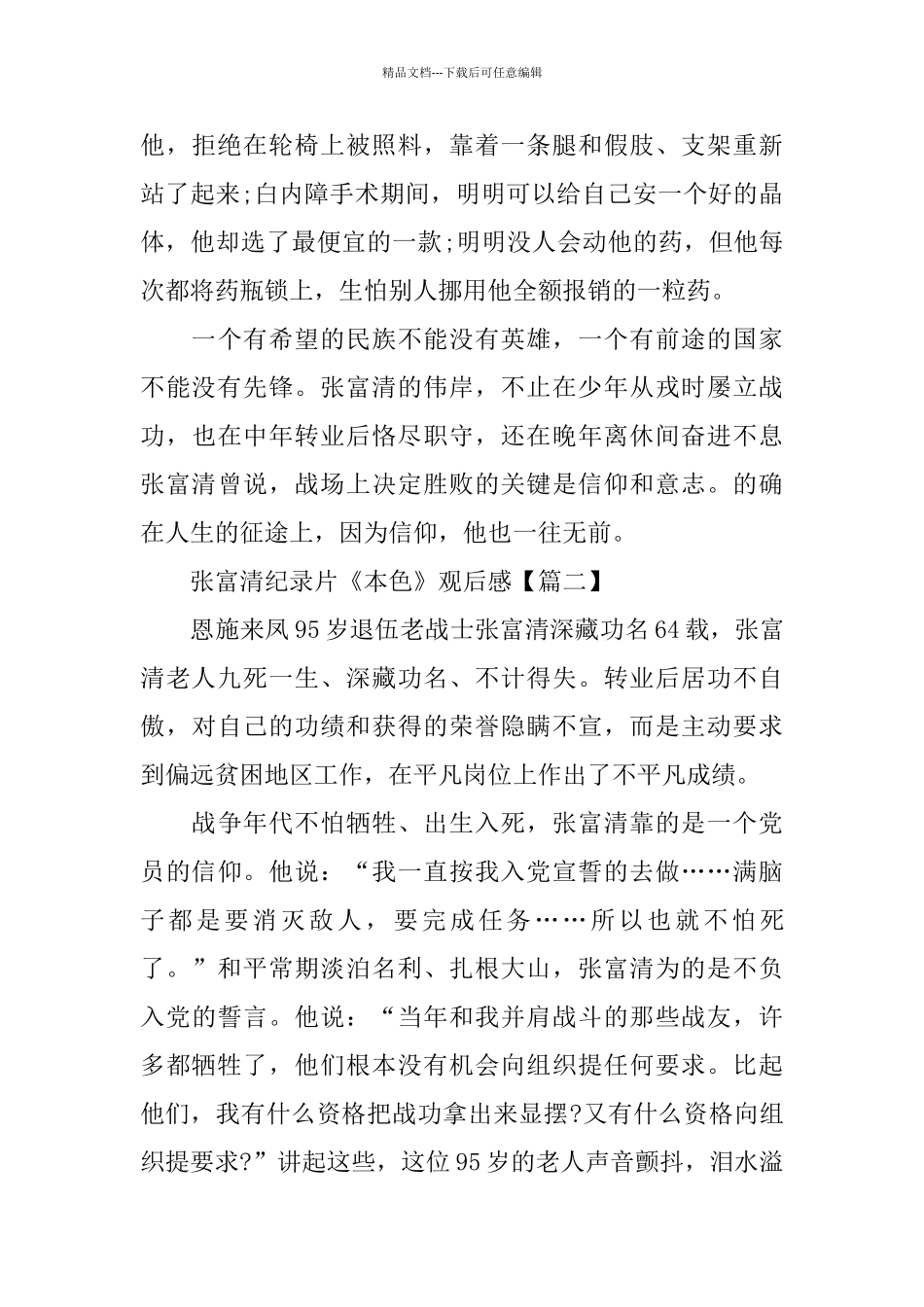 《本色》张富清纪录片观后感心得体会范文5篇_第2页