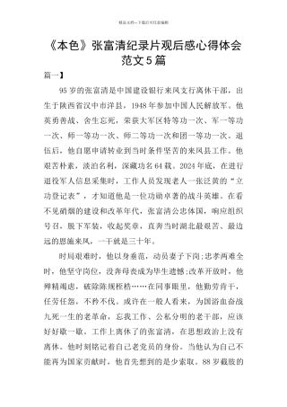 《本色》张富清纪录片观后感心得体会范文5篇
