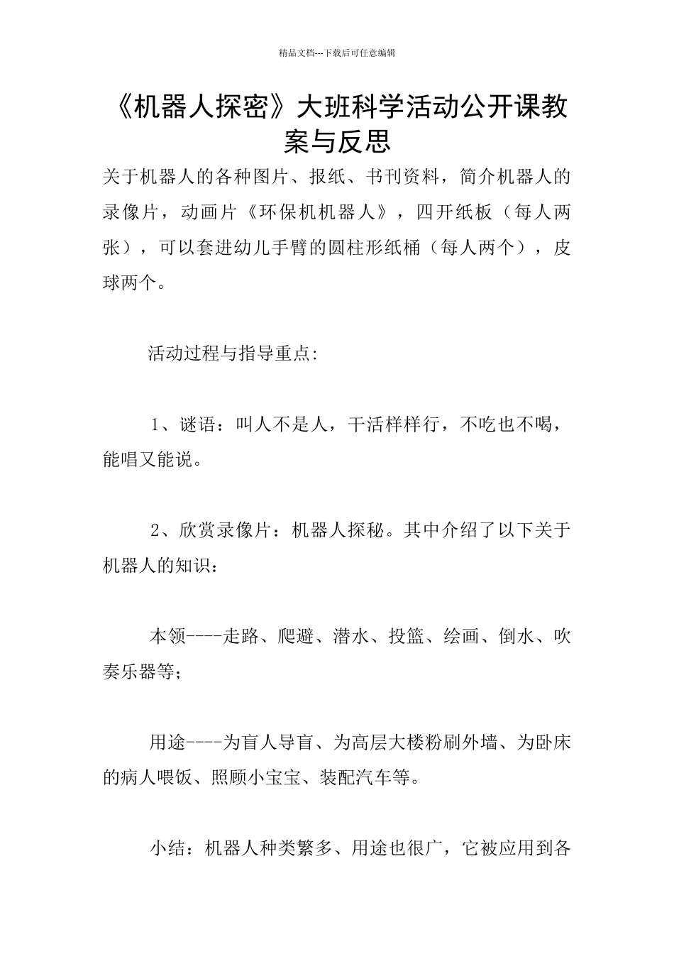 《机器人探密》大班科学活动公开课教案与反思_第1页