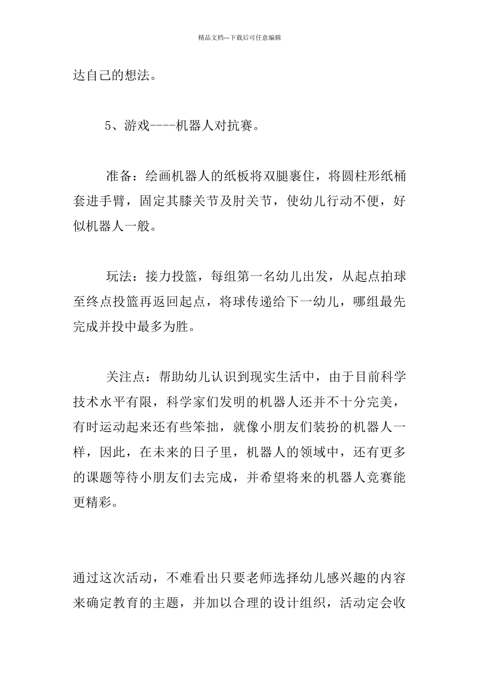 《机器人探密》大班科学活动公开课教案与反思_第3页