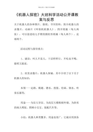 《机器人探密》大班科学活动公开课教案与反思