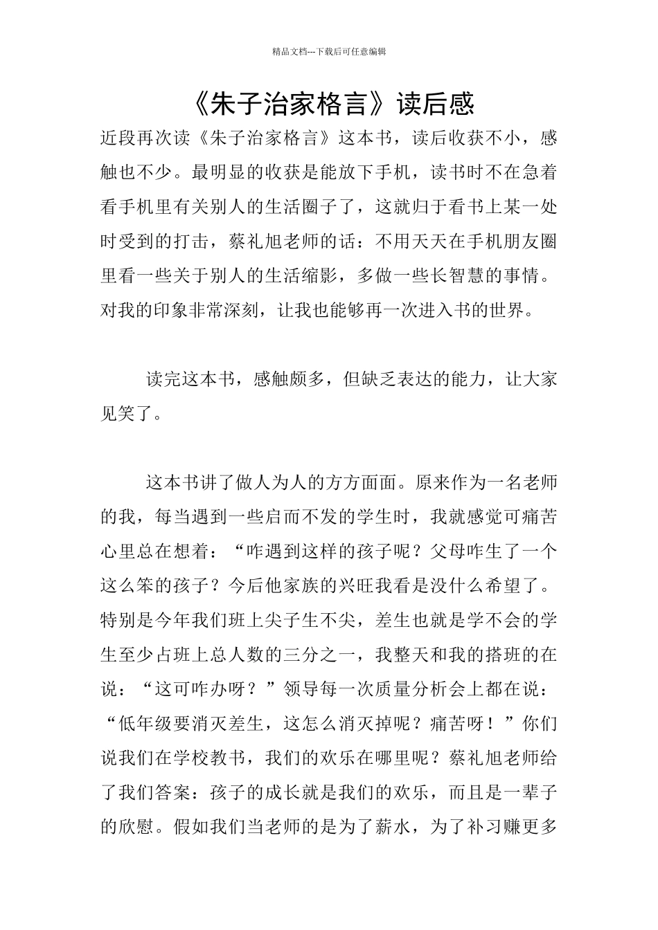 《朱子治家格言》读后感_第1页