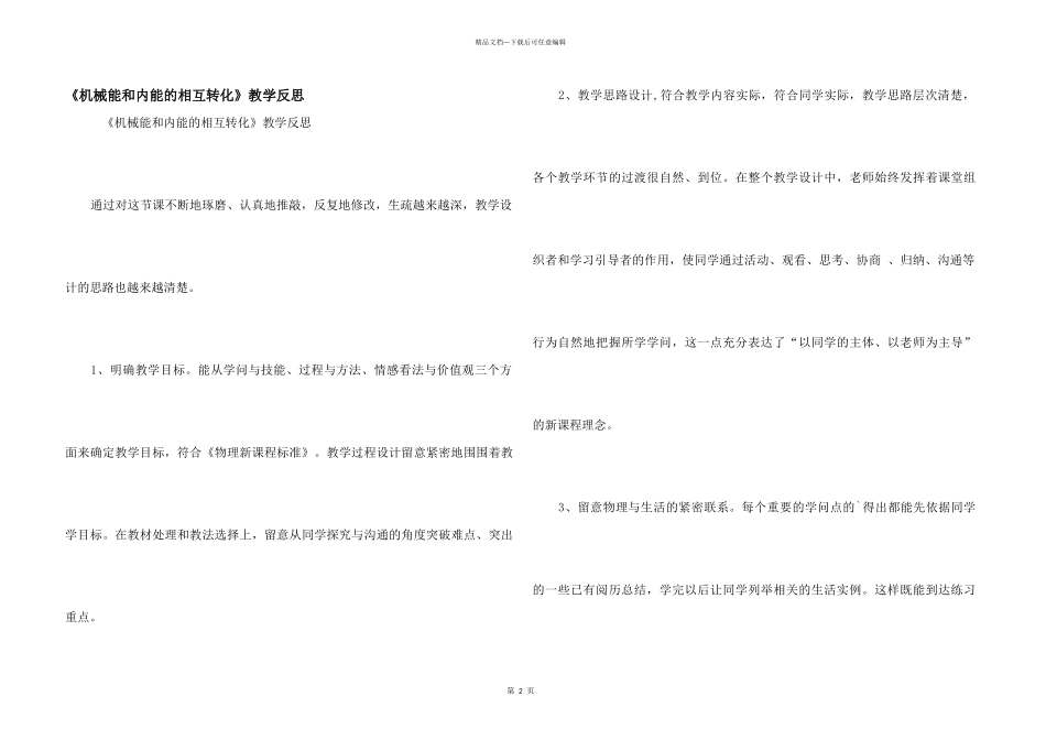 《机械能和内能的相互转化》教学反思_第1页