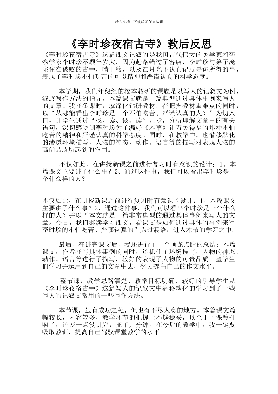 《李时珍夜宿古寺》教后反思_第1页