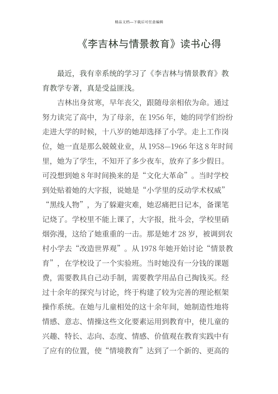 《李吉林与情景教育》读书心得_第1页