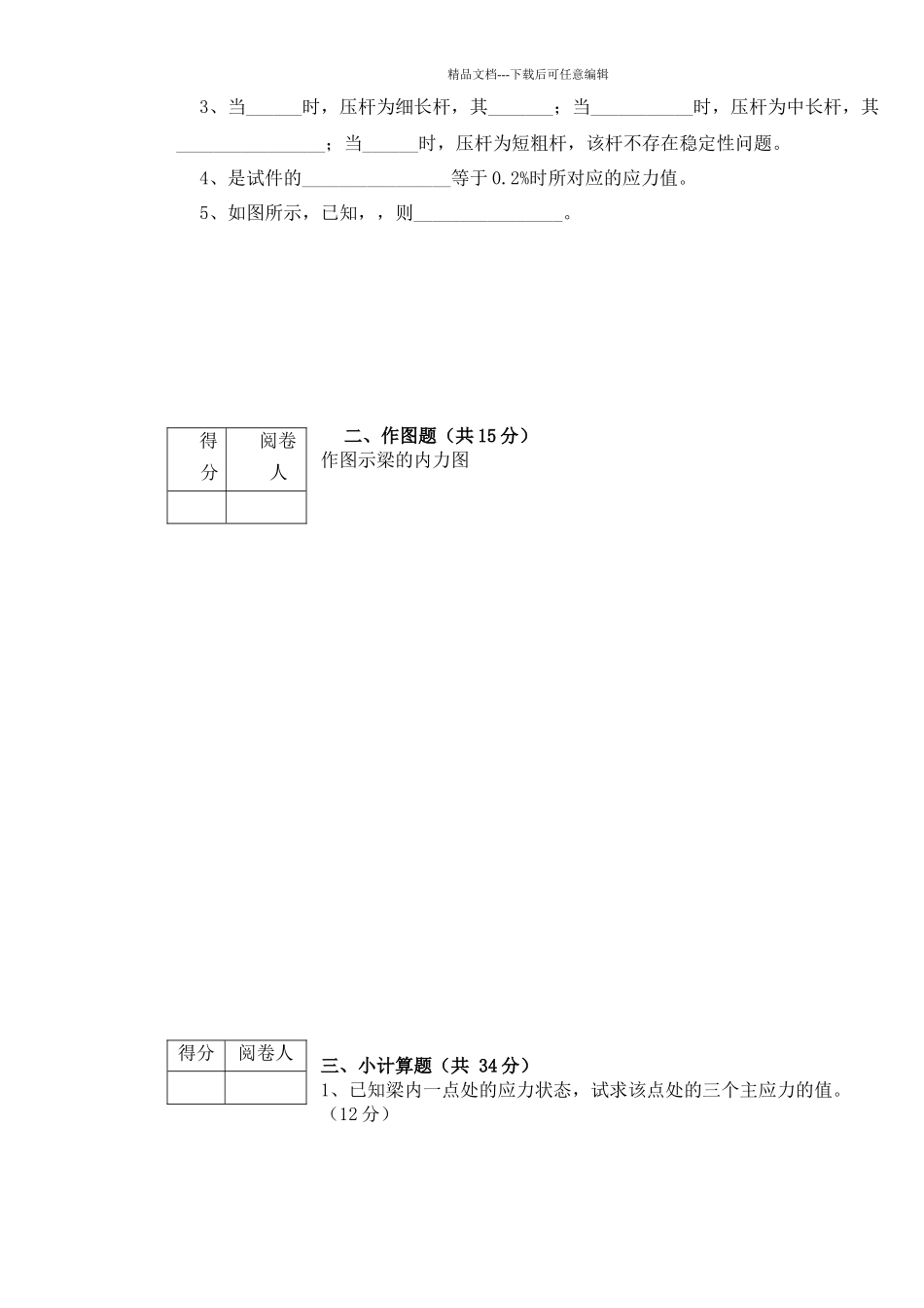 《材料力学》考试试卷_第3页
