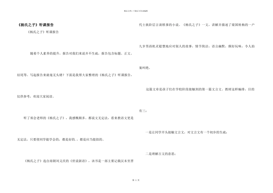 《杨氏之子》听课报告_第1页