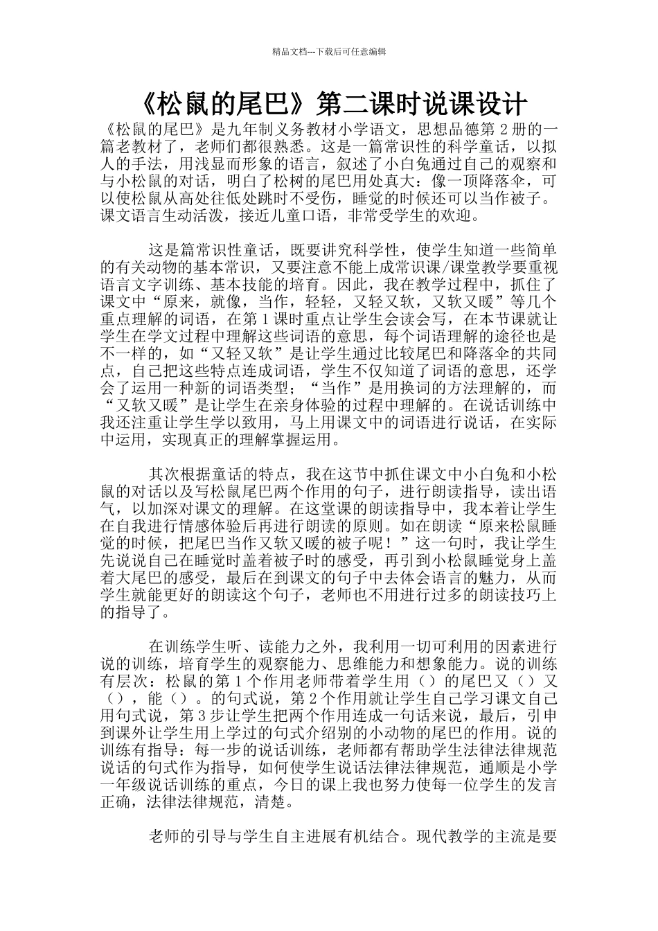 《松鼠的尾巴》第二课时说课设计_第1页