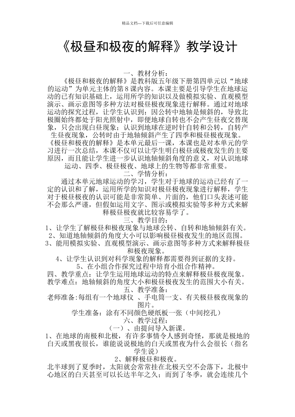 《极昼和极夜的解释》教学设计_第1页