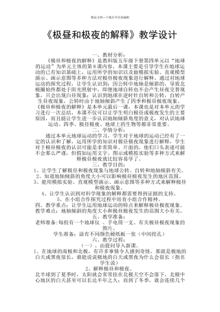 《极昼和极夜的解释》教学设计