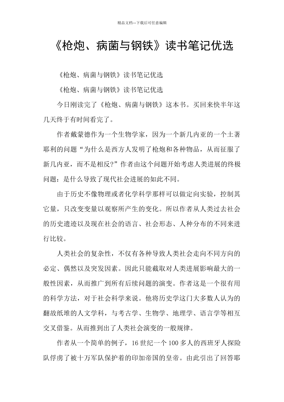 《枪炮、病菌与钢铁》读书笔记优选_第1页