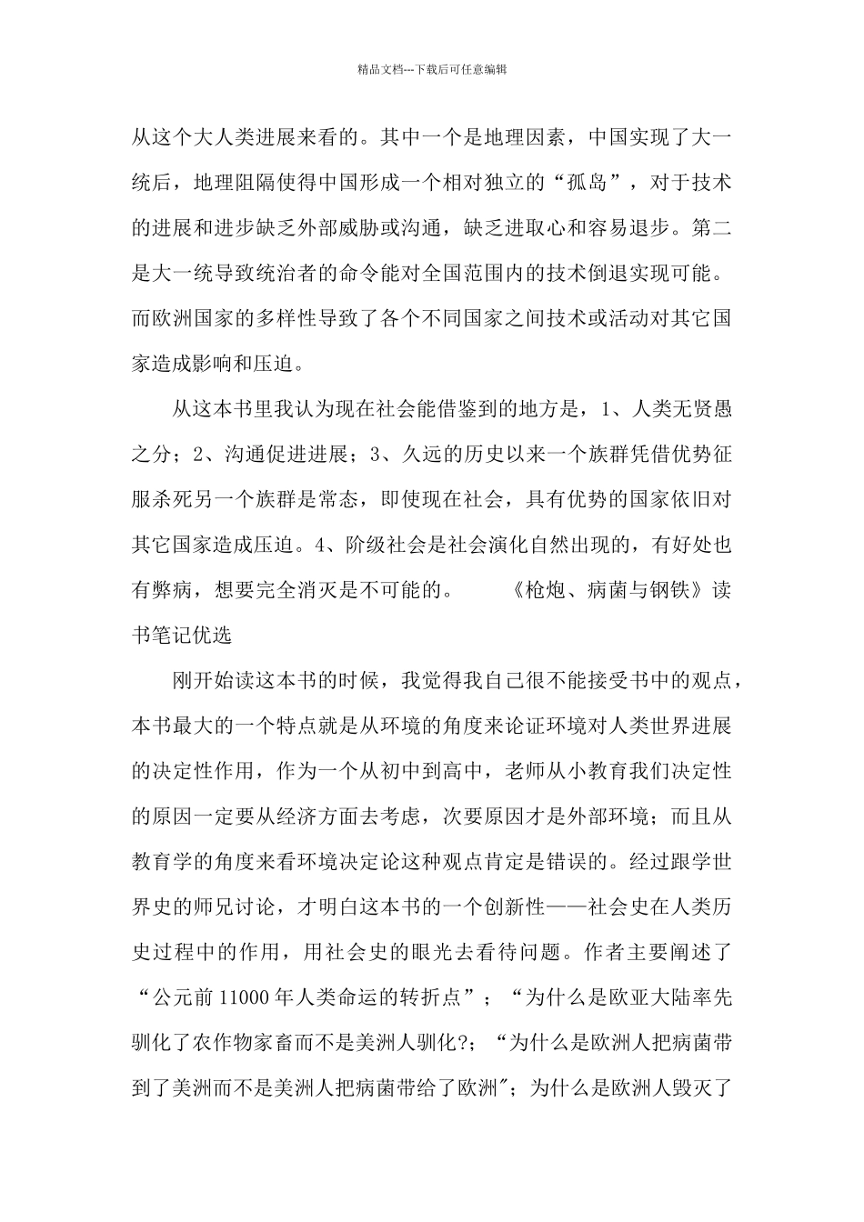 《枪炮、病菌与钢铁》读书笔记优选_第3页