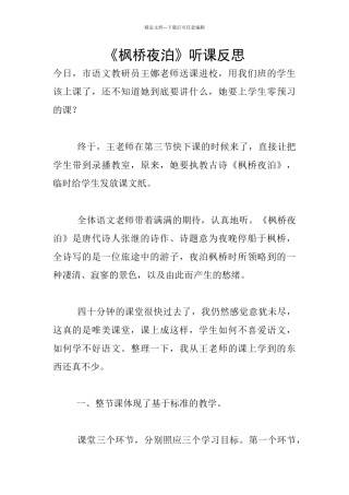 《枫桥夜泊》听课反思