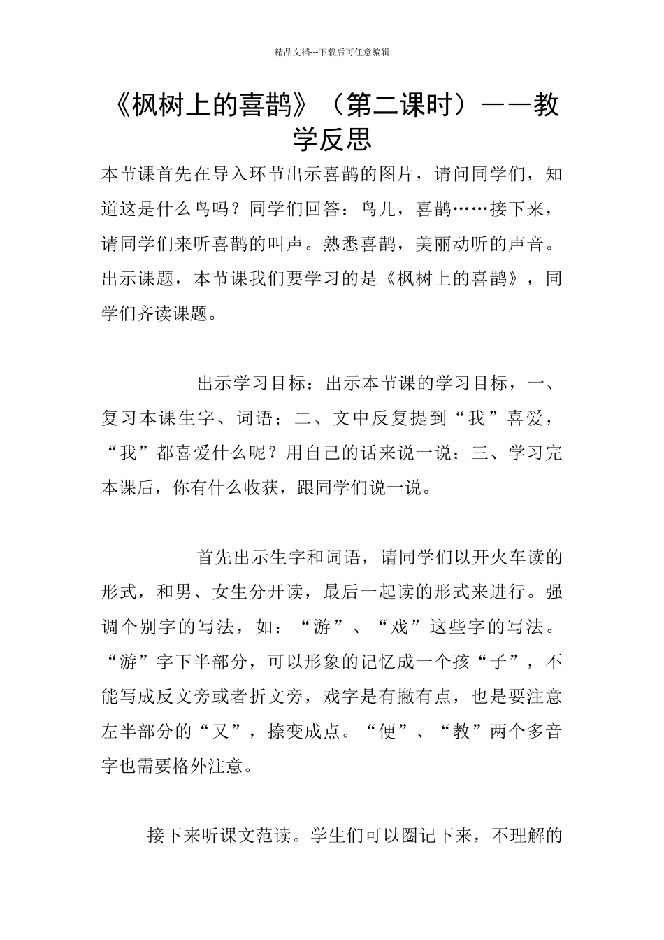 《枫树上的喜鹊》――教学反思_第1页