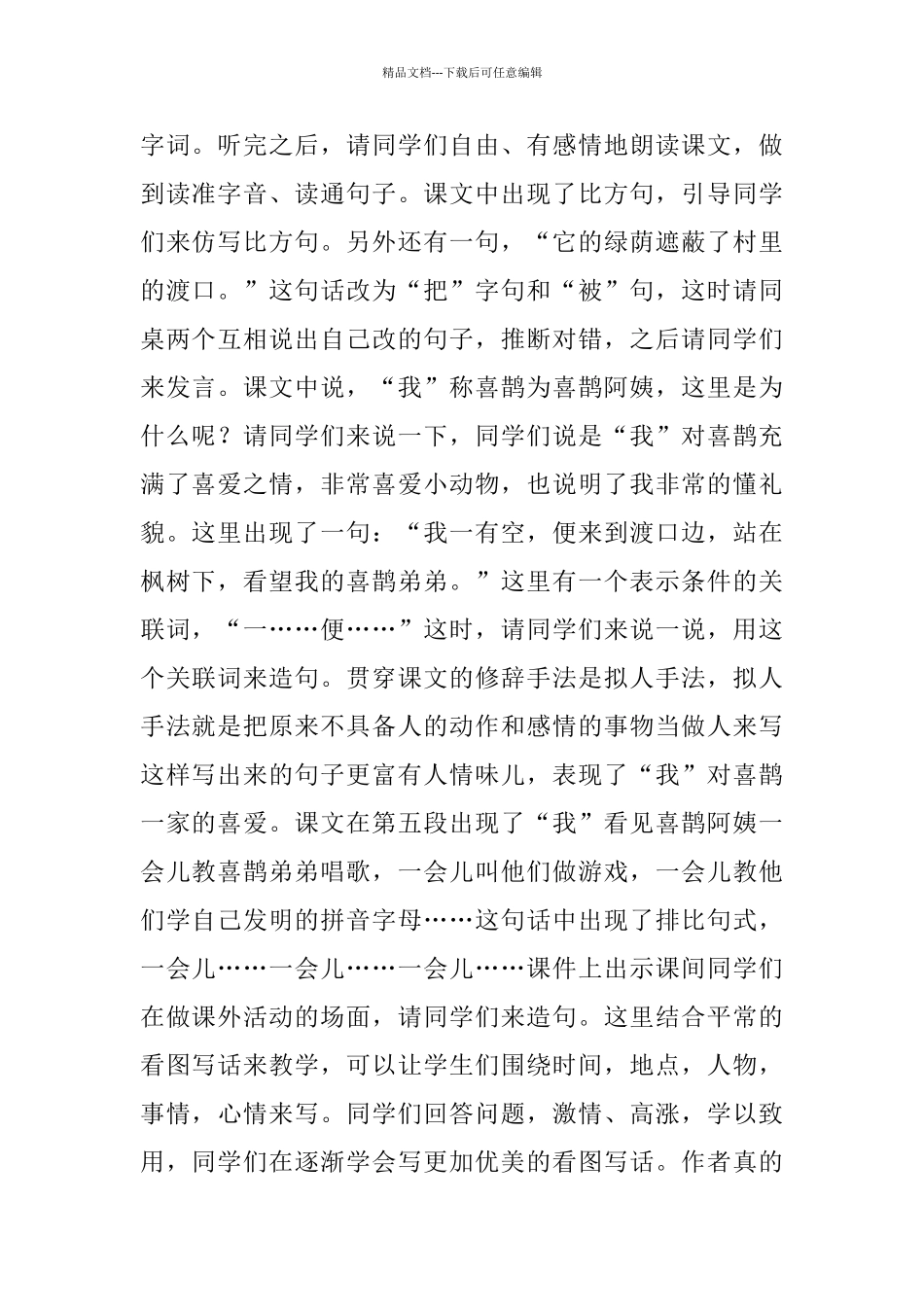 《枫树上的喜鹊》――教学反思_第2页