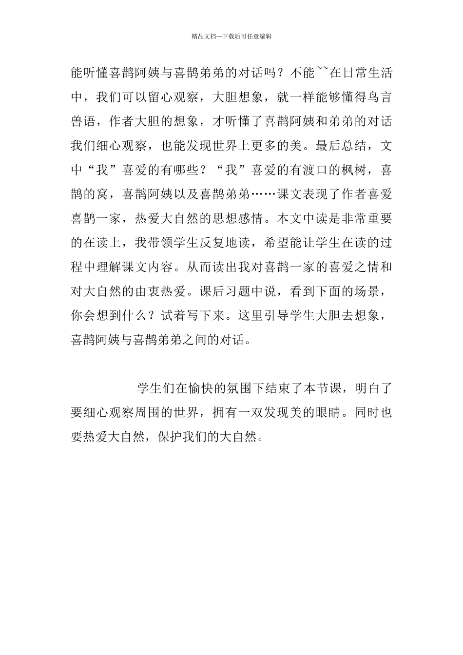 《枫树上的喜鹊》――教学反思_第3页