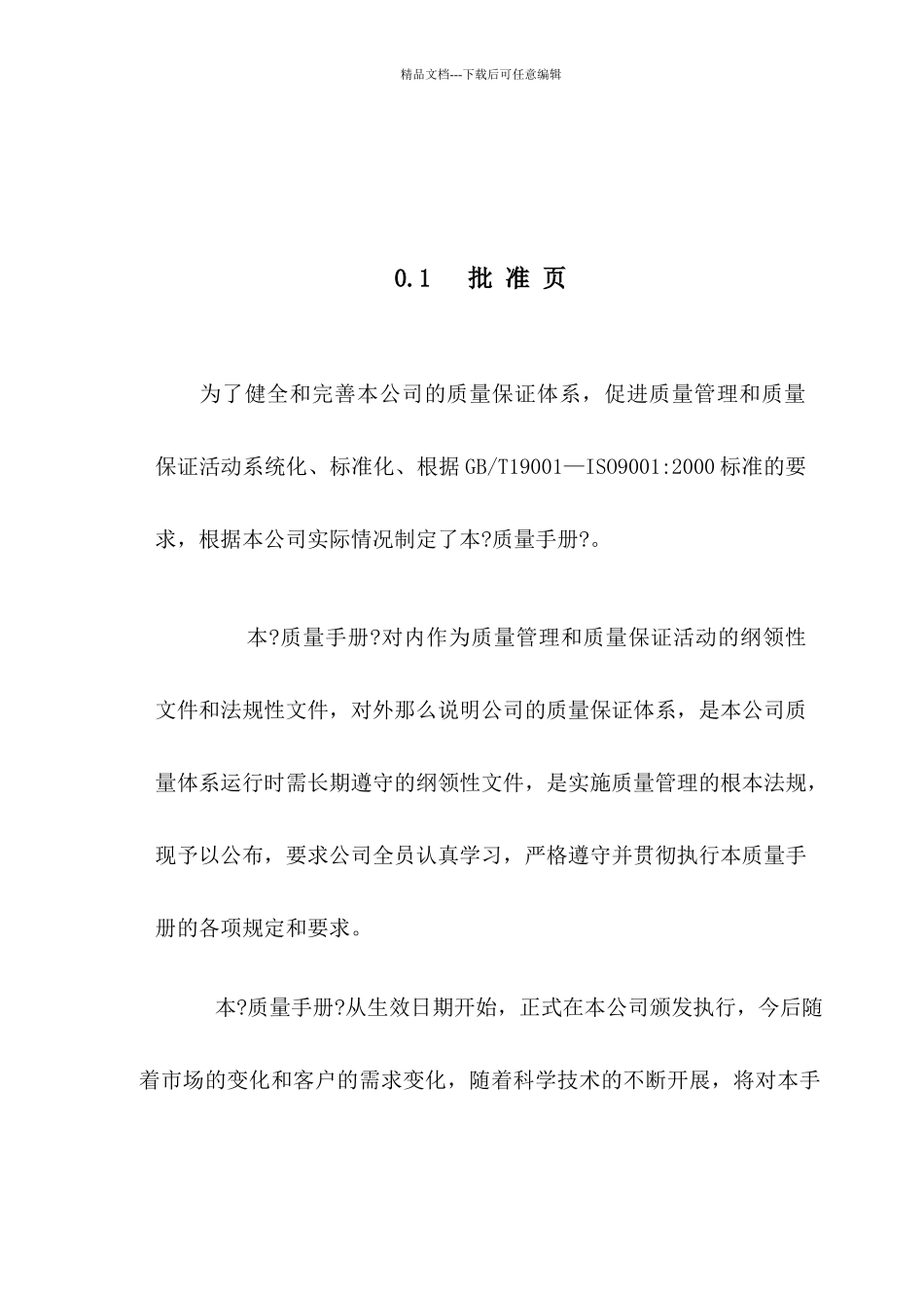 《某食品公司的全套ISO体系文件质量手册》_第2页