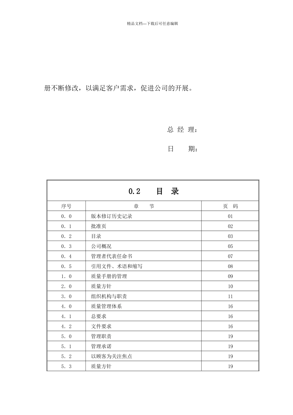 《某食品公司的全套ISO体系文件质量手册》_第3页
