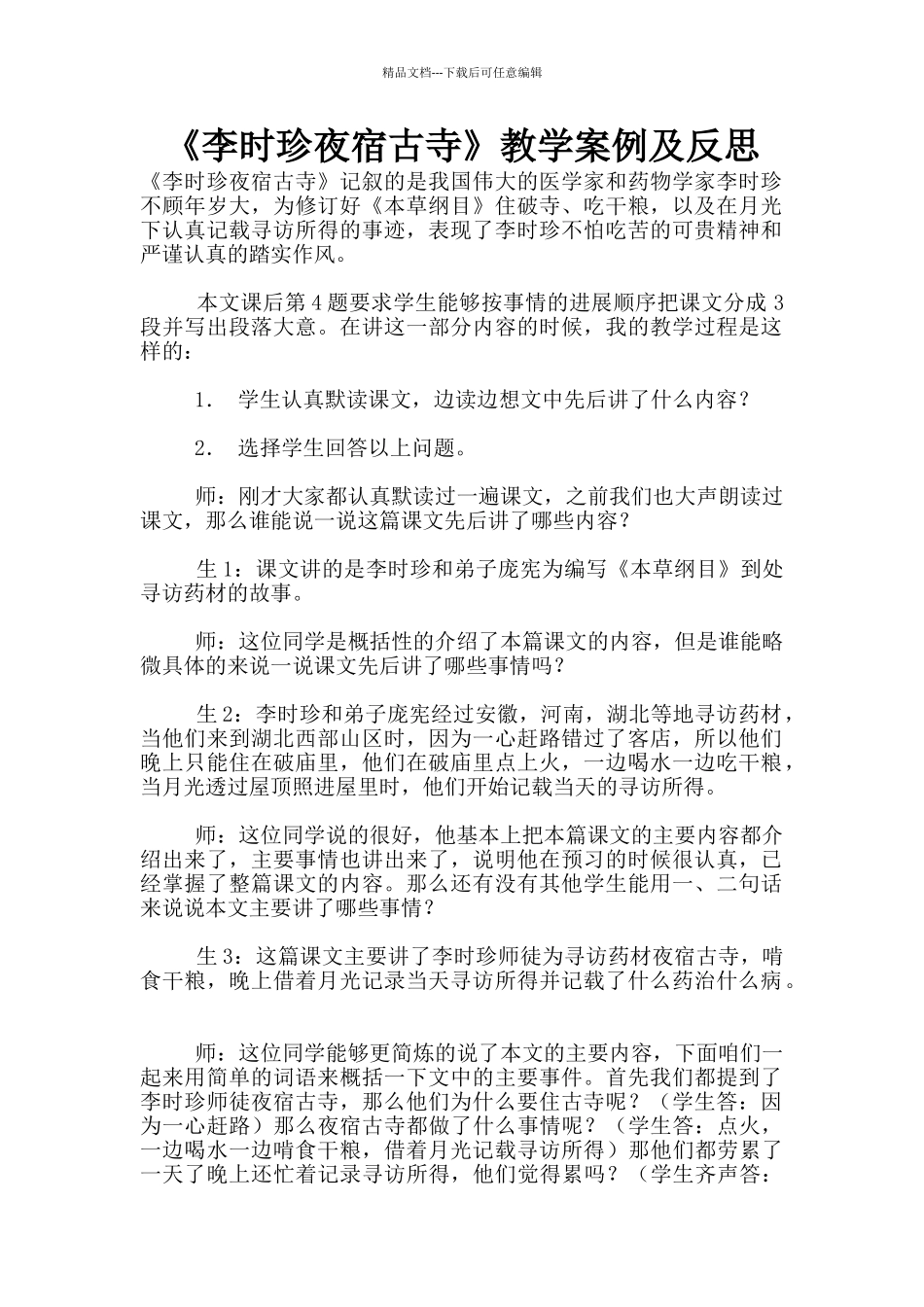 《李时珍夜宿古寺》教学案例及反思_第1页