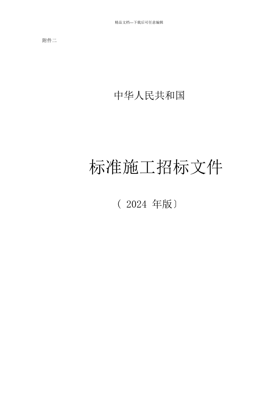 《标准施工招标文件》_第1页