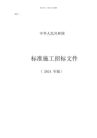 《标准施工招标文件》