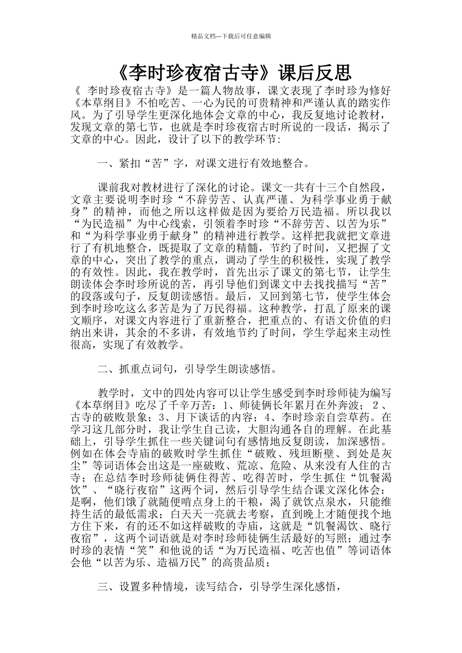 《李时珍夜宿古寺》课后反思_第1页
