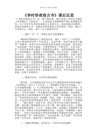 《李时珍夜宿古寺》课后反思