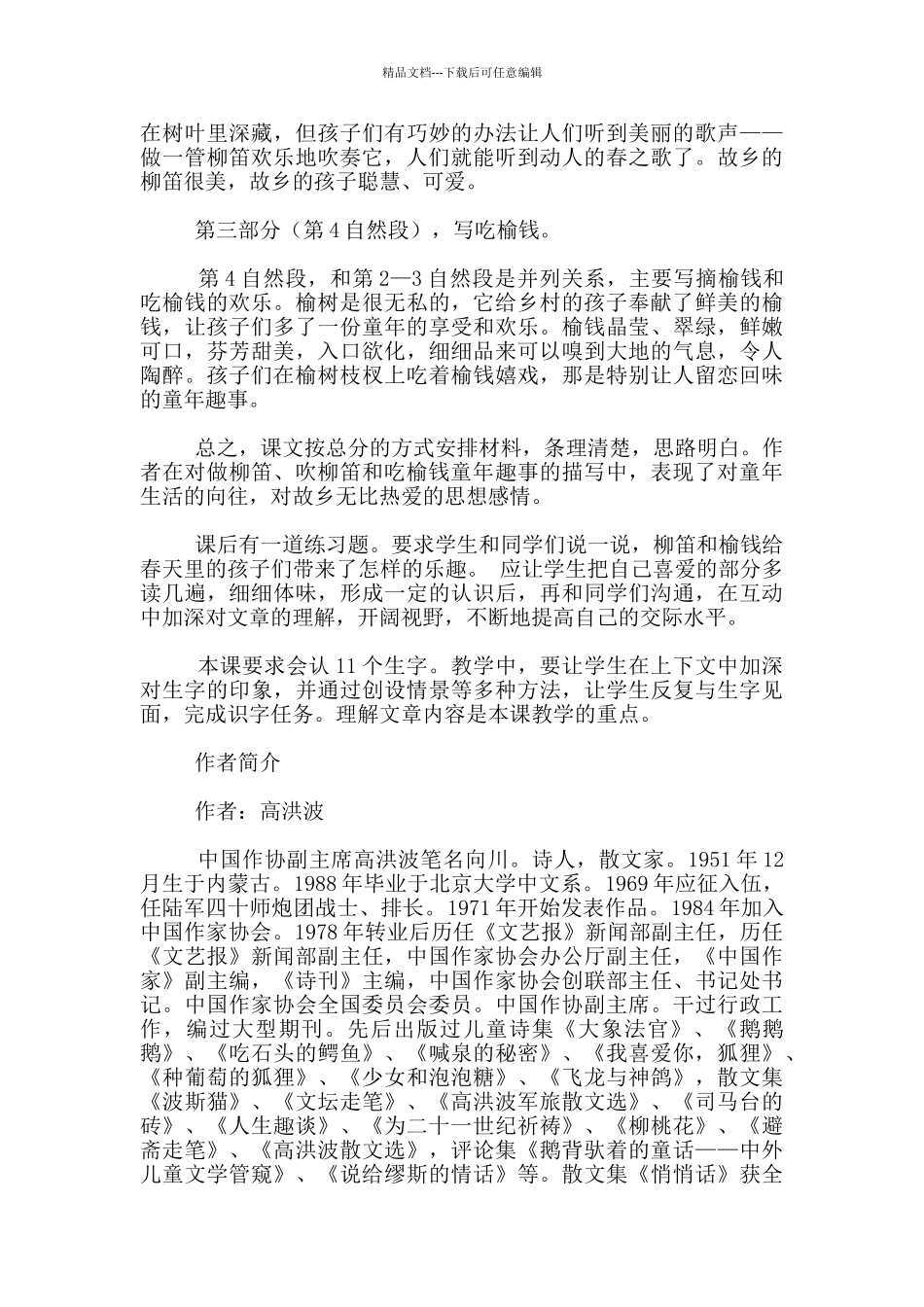 《柳笛和榆钱》学习资料_第3页