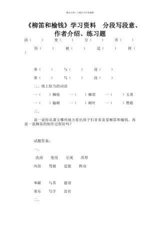 《柳笛和榆钱》学习资料
