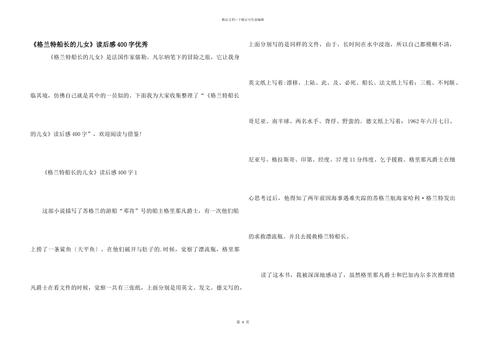 《格兰特船长的儿女》读后感400字优秀_第1页