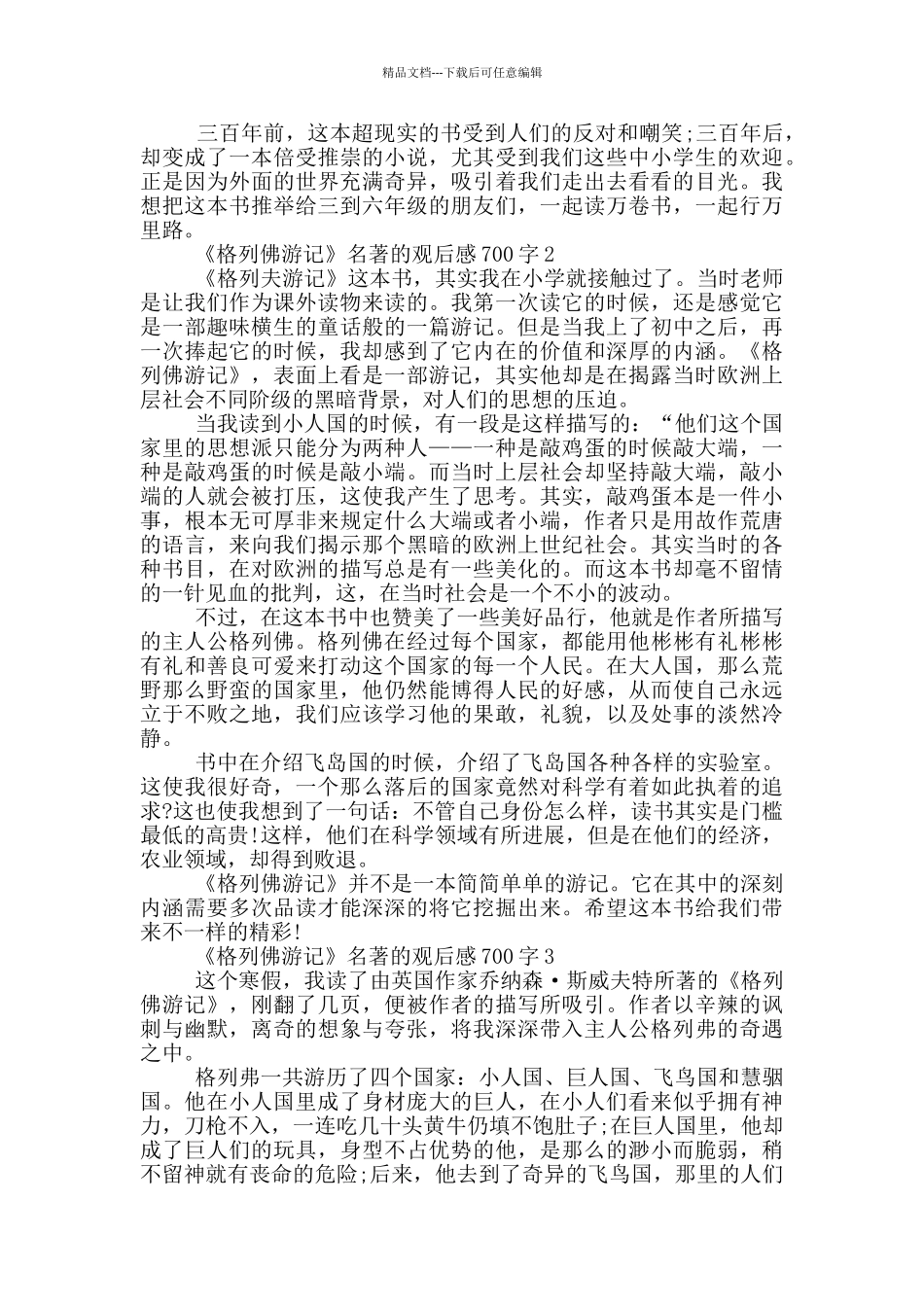 《格列佛游记》名著的观后感700字5篇_第2页