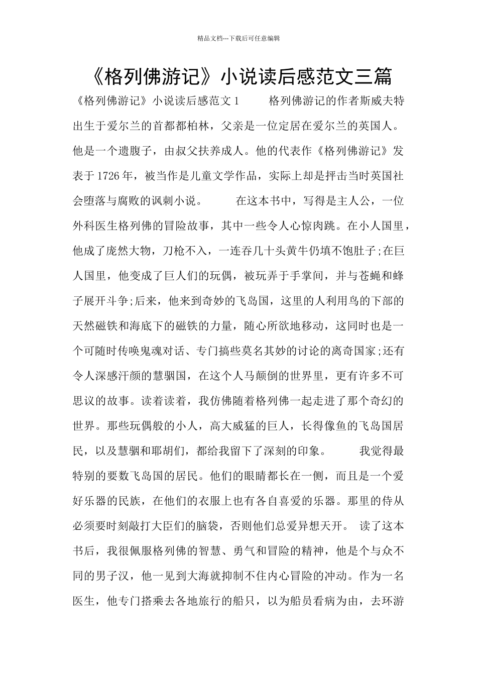 《格列佛游记》小说读后感范文三篇_第1页