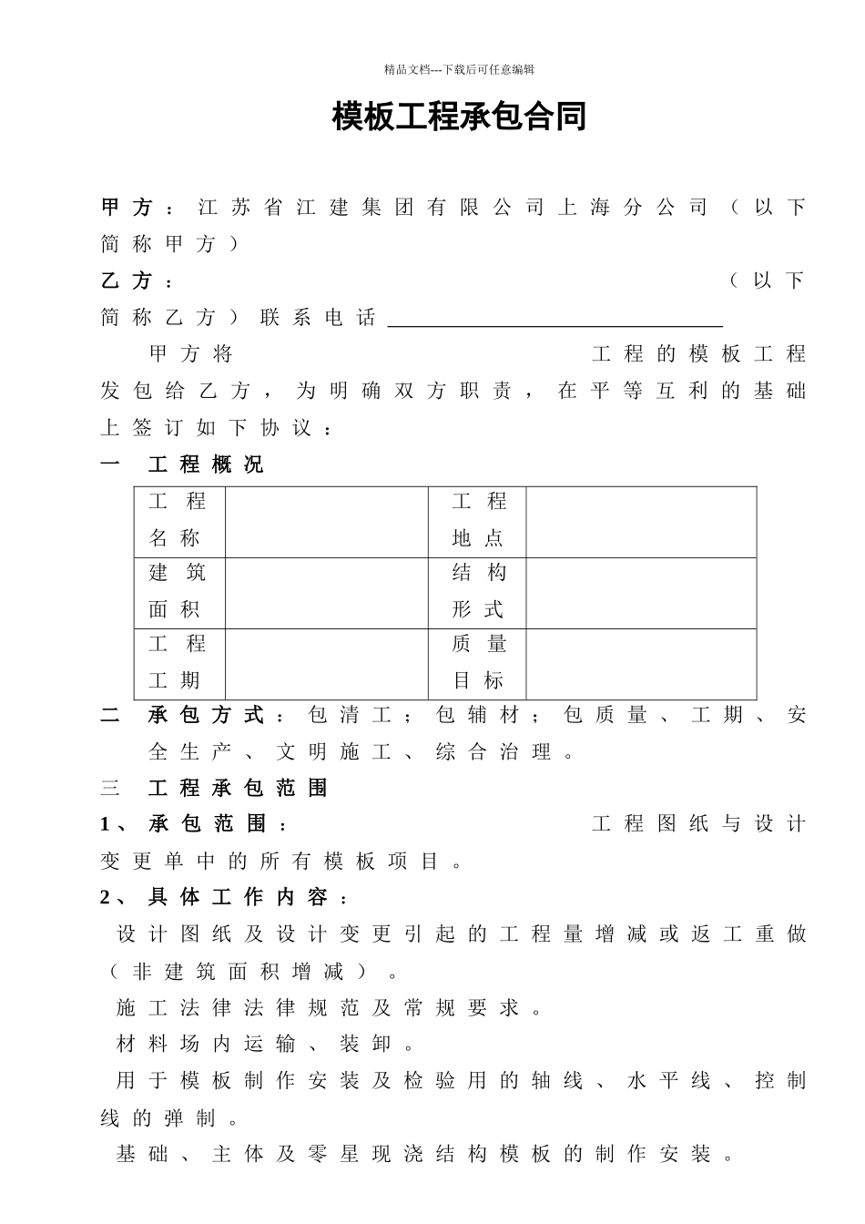 《某建筑公司各工种分包合同汇编》-模板分包合同(DOC-9页)_第1页