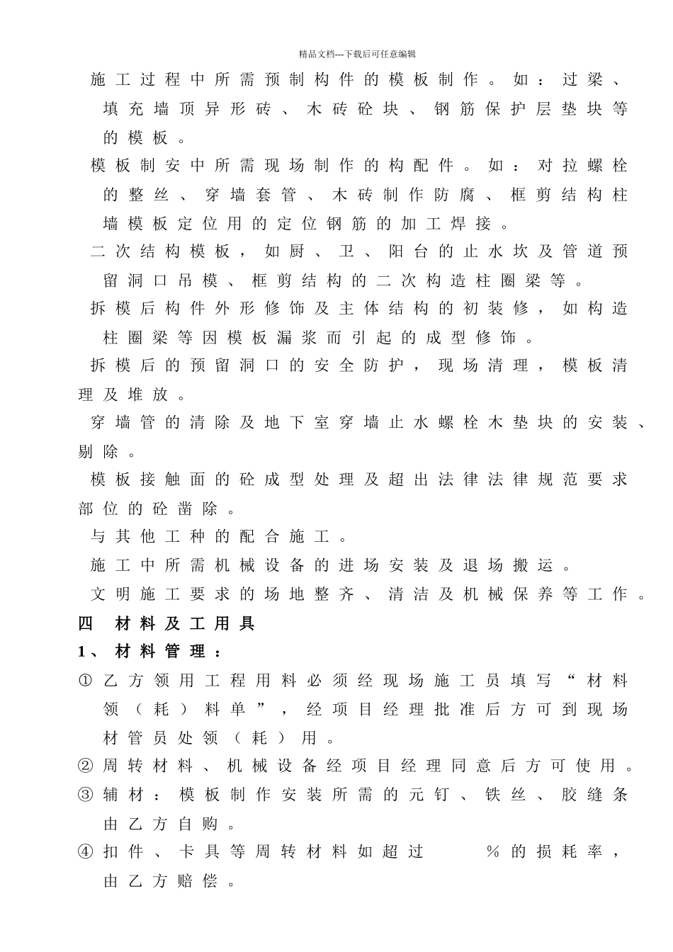 《某建筑公司各工种分包合同汇编》-模板分包合同(DOC-9页)_第2页